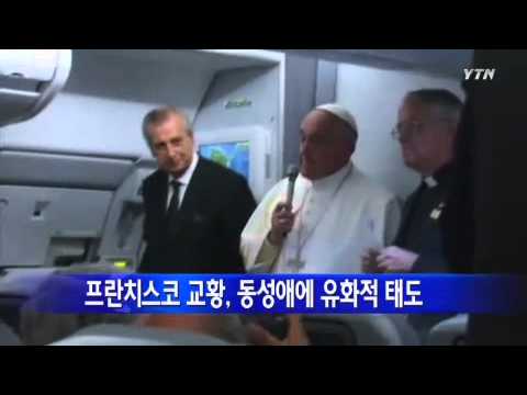 교황 동성애 1.jpg