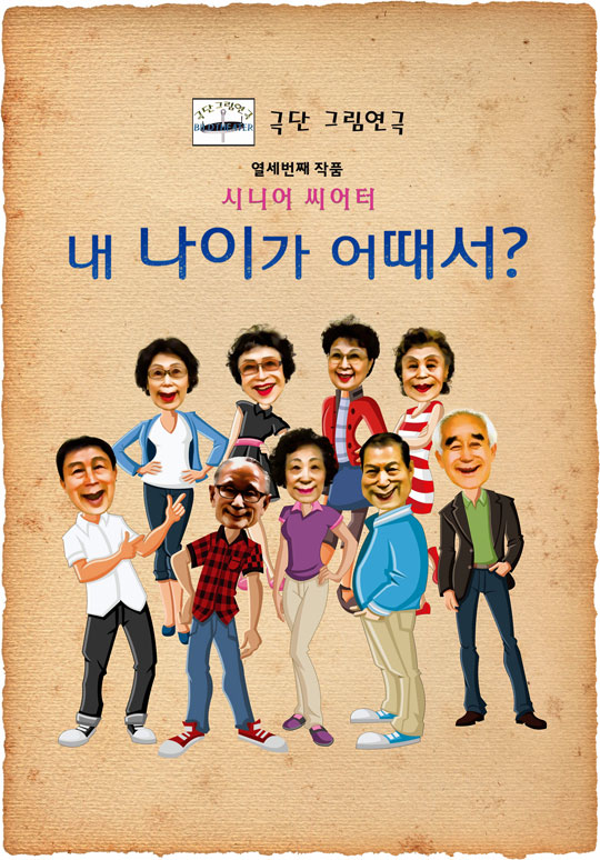 내 나이가 어때서.jpg