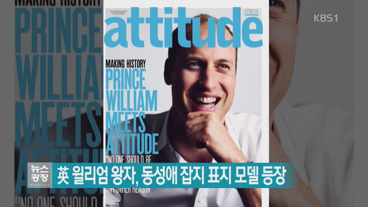 윌리엄 동성애 잡지 표지 모델.jpg