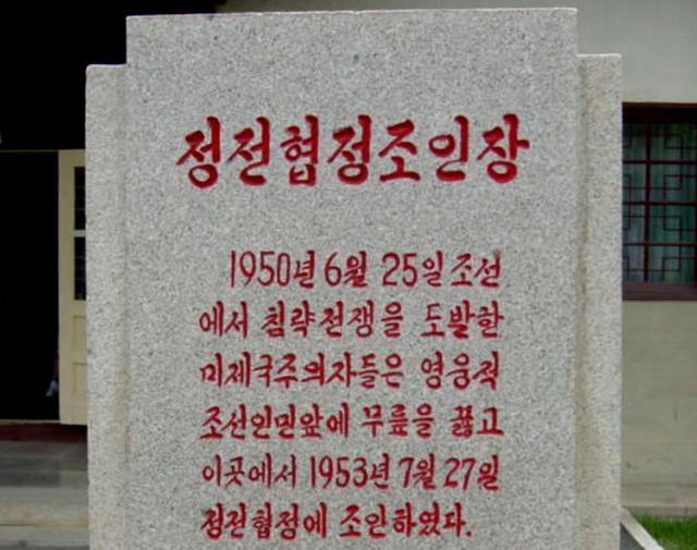 Nk-DMZ-Ceasefire-Stele.jpg